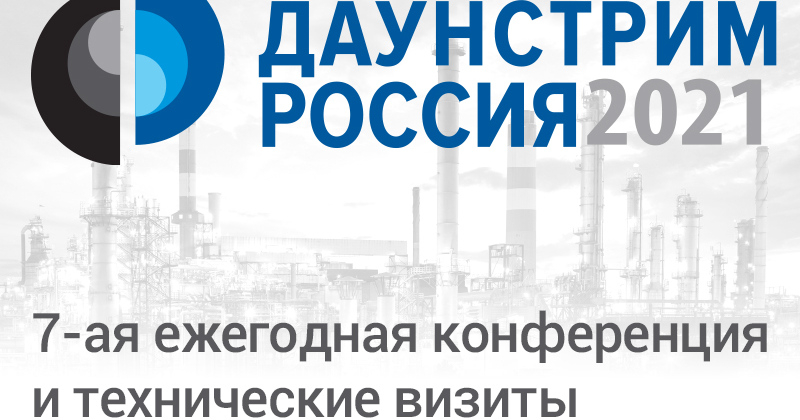 «Компания «ТЕХНОТЕКС» выступит золотым спонсором на 7-ой ежегодной конференции «Даунстрим Россия 2021»