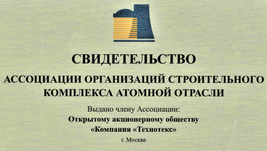 Компания ТЕХНОТЕКС стала членом Ассоциации организаций строительного комплекса атомной отрасли АСКАО